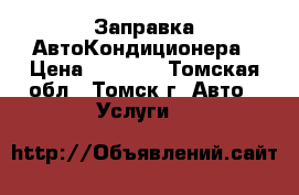 Заправка АвтоКондиционера › Цена ­ 1 500 - Томская обл., Томск г. Авто » Услуги   